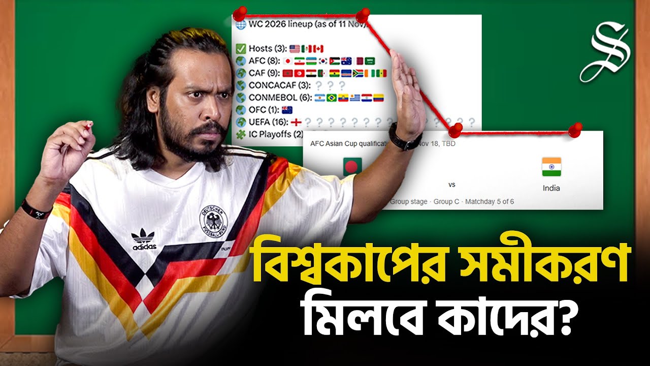 ২০২৬ বিশ্বকাপের টিকিট কাটতে কার সামনে কী সমীকরণ | Who is going to qualify for the World Cup 2026