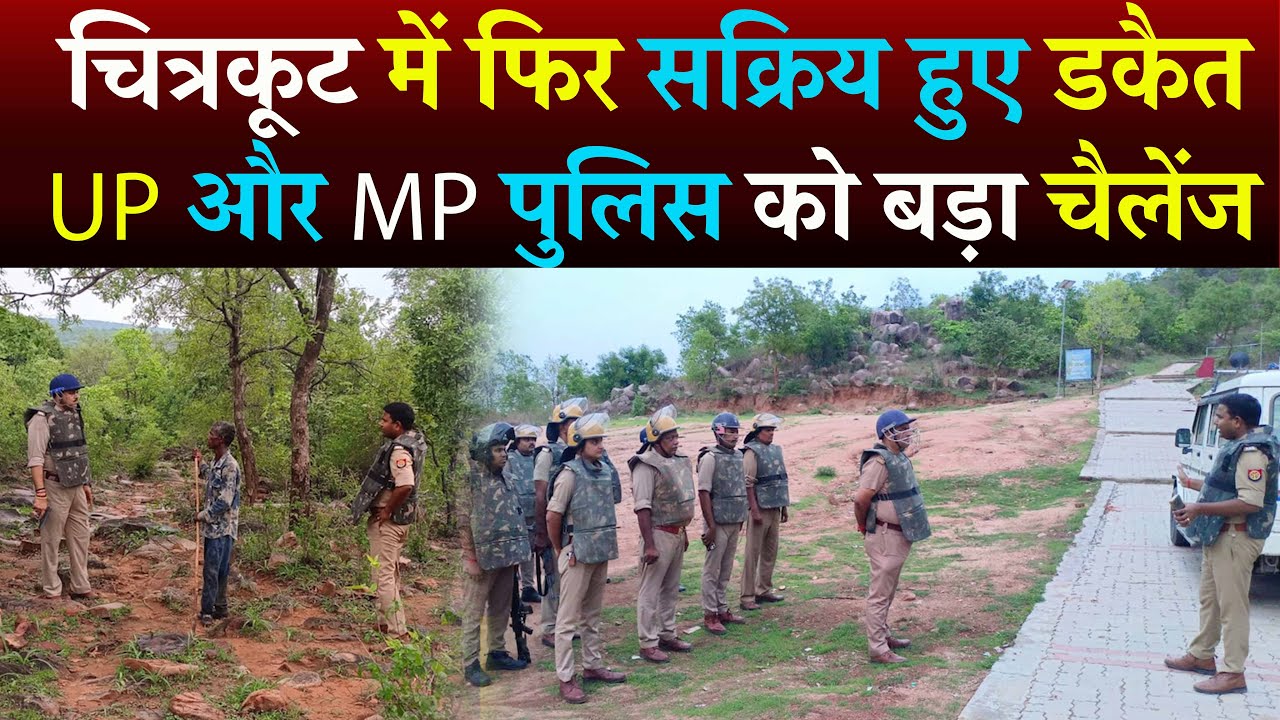Chitrakoot News : चित्रकूट में फिर सक्रिय हुए डकैत | UP और MP पुलिस को बड़ा चैलेंज #viralvideo