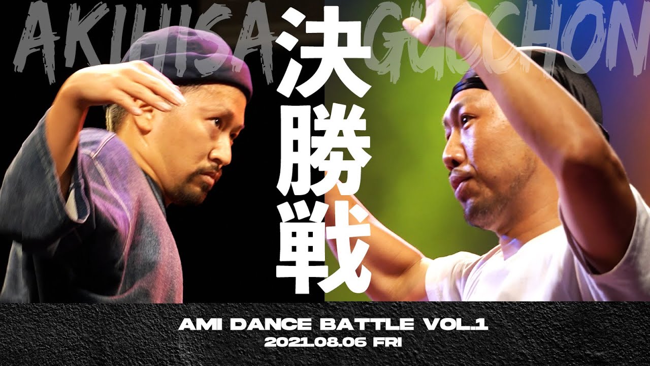 決勝戦 〜 AMI DANCE BATTLE vol.1 in なんばHatch 〜