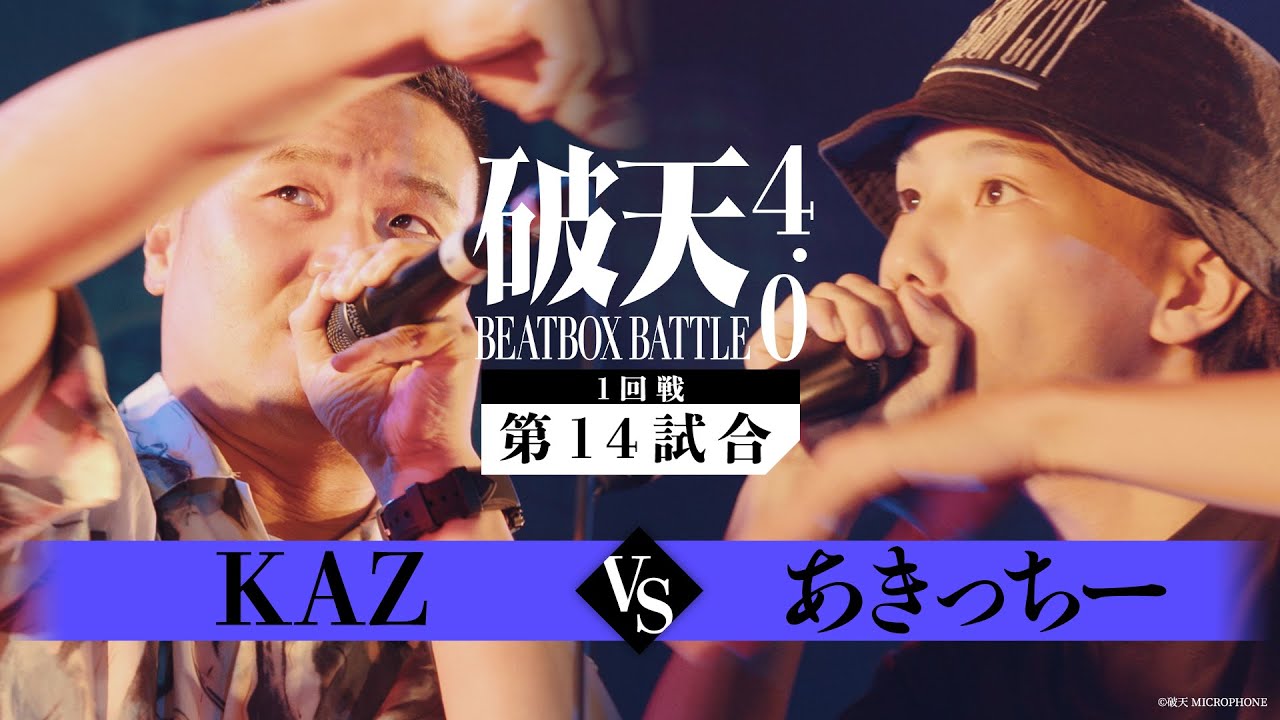 【破天BBB 4.0】1回戦第14試合『KAZ vs あきっちー』｜破天BEATBOXBATTLE 4.0 ULTRA SUMMER FES