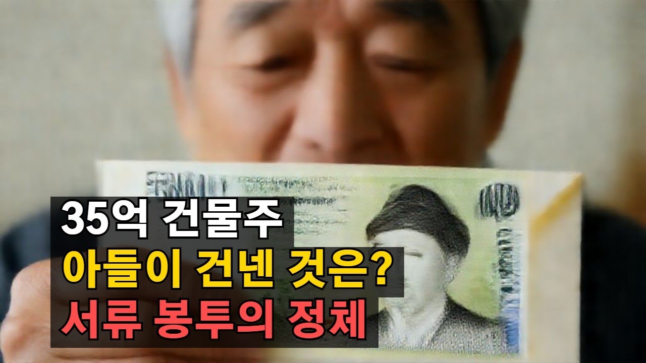 35억 건물주 아버지가 '전 재산 날렸다' 하자, 큰아들이 건넨 건 5만 원이었습니다       #가족사연 #감동실화 #실화사연 #눈물사연#부모님전화 #가족의의미 #유산상속 #증여