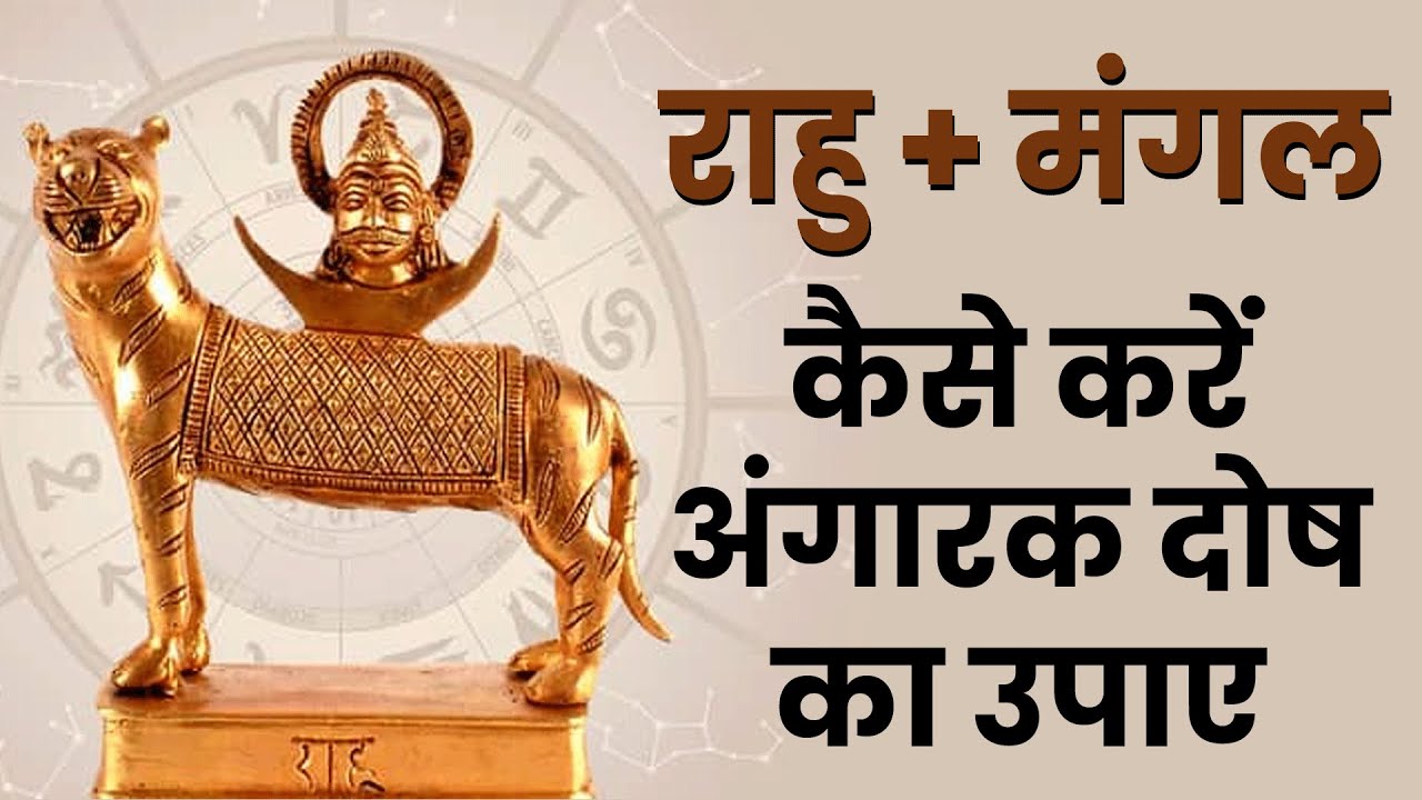 अंगारक दोष - Angarak Dosh Kya Hai | Angarak Dosh Ke Upay or Mantra | Angarak Dosh | Astro Pathshala