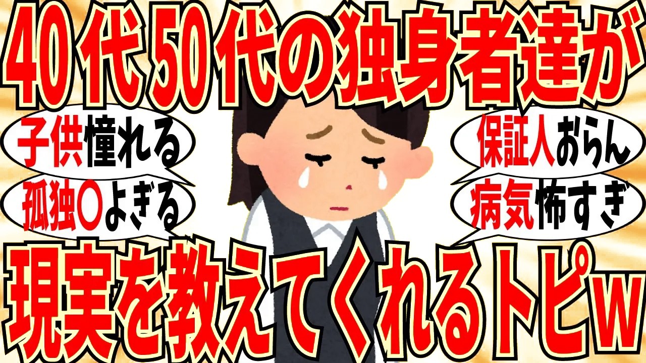 【爆笑】結婚しないまま40代50代になると待っている現実を語り合おうｗ【ガルちゃん】