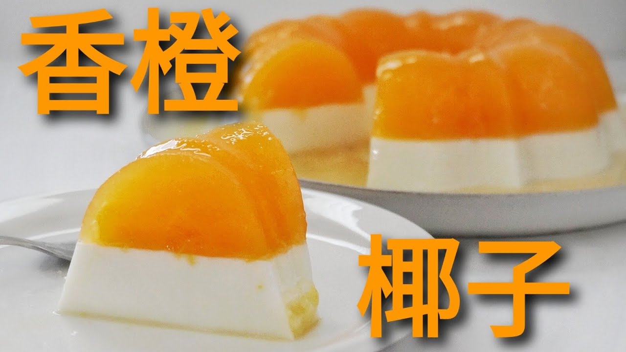 大夏天，要吃大果冻！香橙椰浆果冻 COCONUT ORANGE JELLY