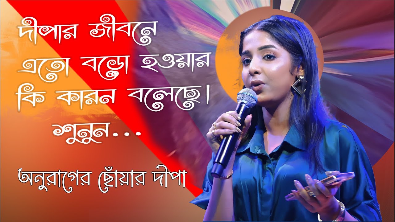 দীপার জীবনে এতো বড়ো হওয়ার কি কারন বলেছে। .শুনুন ,,,Anurager Chowa Dipa 