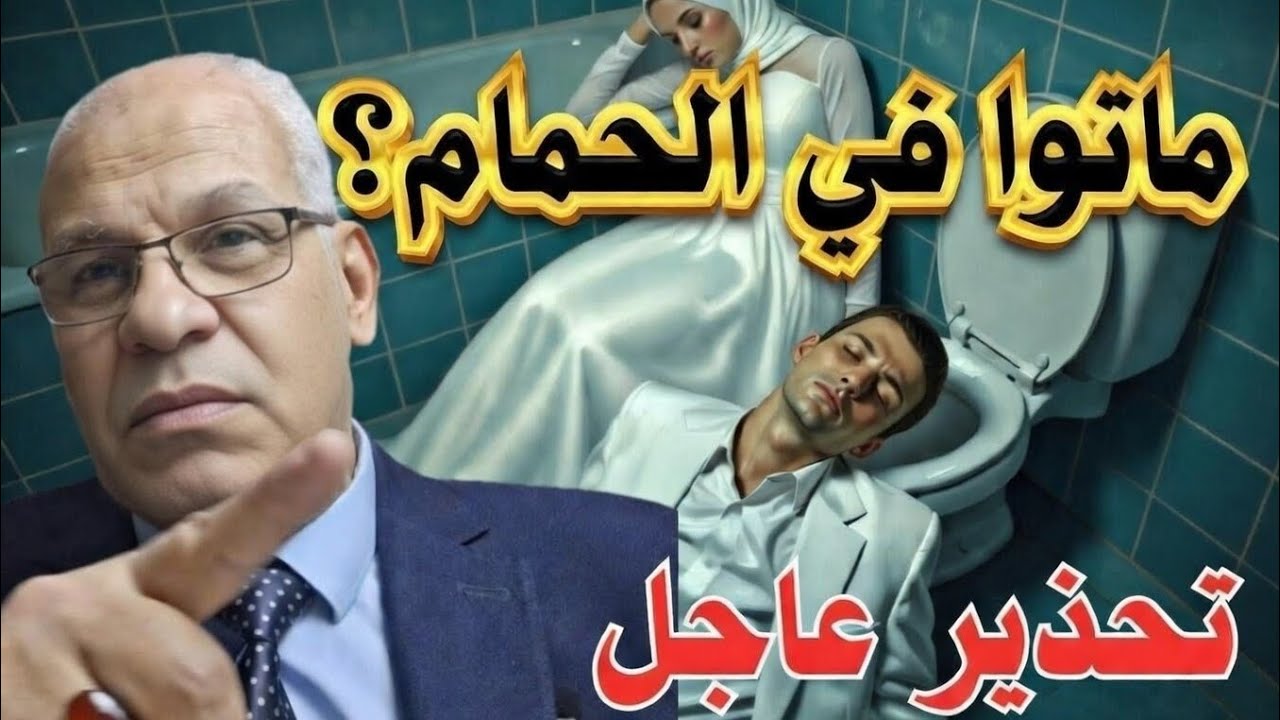 دخلوا الحمام… ومخرجوش! القاتل الصامت في كل بيت 😨قبل ما تدخل تستحمى… اعرف الكارثة دي