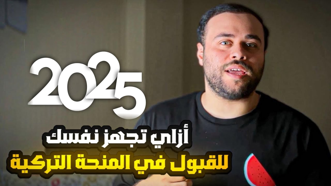 أزاي تجهز نفسك للقبول في المنحة التركية 2025 !!
