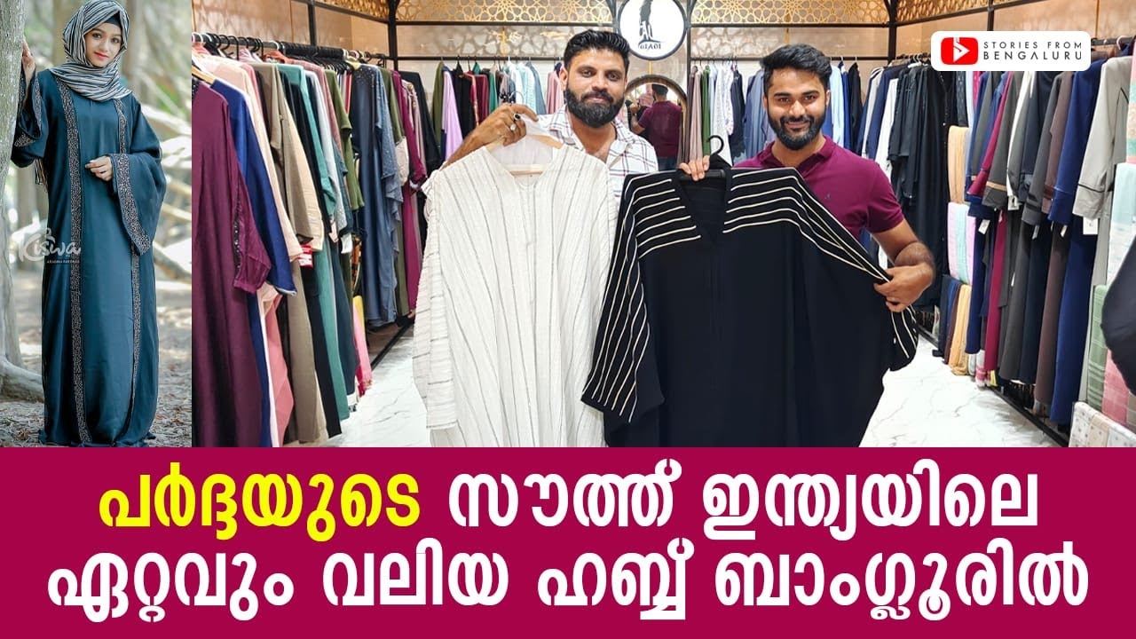 പർദ്ദയുടെ സൗത്ത് ഇന്ത്യയിലെ ഏറ്റവും വലിയ ഹബ്ബ് ബാംഗ്ലൂരിൽ. Best Pardha Banglore.