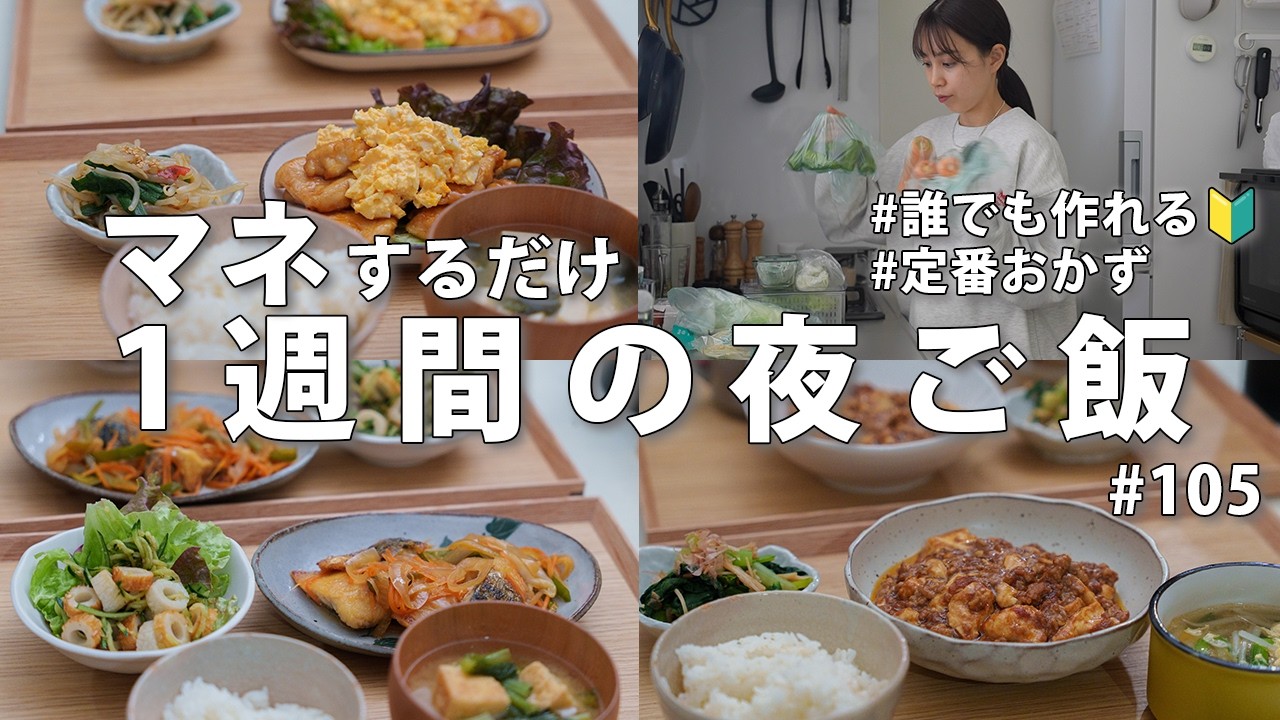 #105【1週間献立】3000円で家族が喜ぶ晩ご飯｜誰でも作れる2人暮らし定番夜ご飯