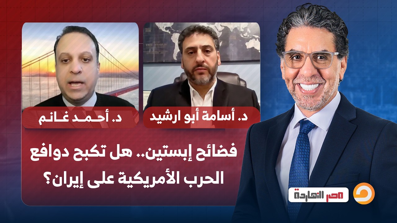 فضائح إبستين.. هل تكبح دوافع الحرب الأمريكية على إيران؟ مع ضيوف مصر النهاردة