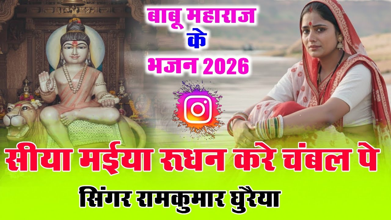 ओडो डोडो मति डोले सीया मईया रूधन करे चमिला पे|बाबू महाराज का न्यू भजन 2026| Singer Ramkumar Ghuraiya