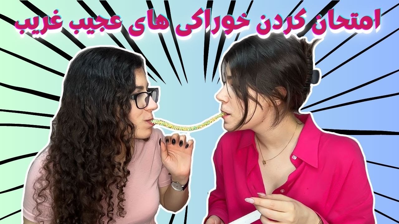 امتحان کردن خوراکی های عجیب غریب چینی!