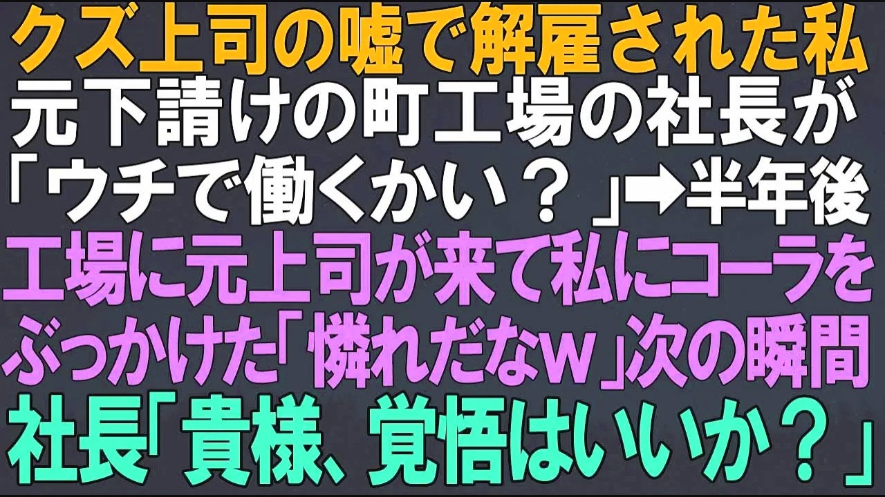 【スカッとする話】クズ上司の嘘で解雇された私。元下請けの町工場の社長が「ウチで働くかい？」➡半年後、工場に元上司が来てコーラをぶっかけてきて「憐れだなｗ」➡次の瞬間、社長「貴様、覚悟はいいか？」