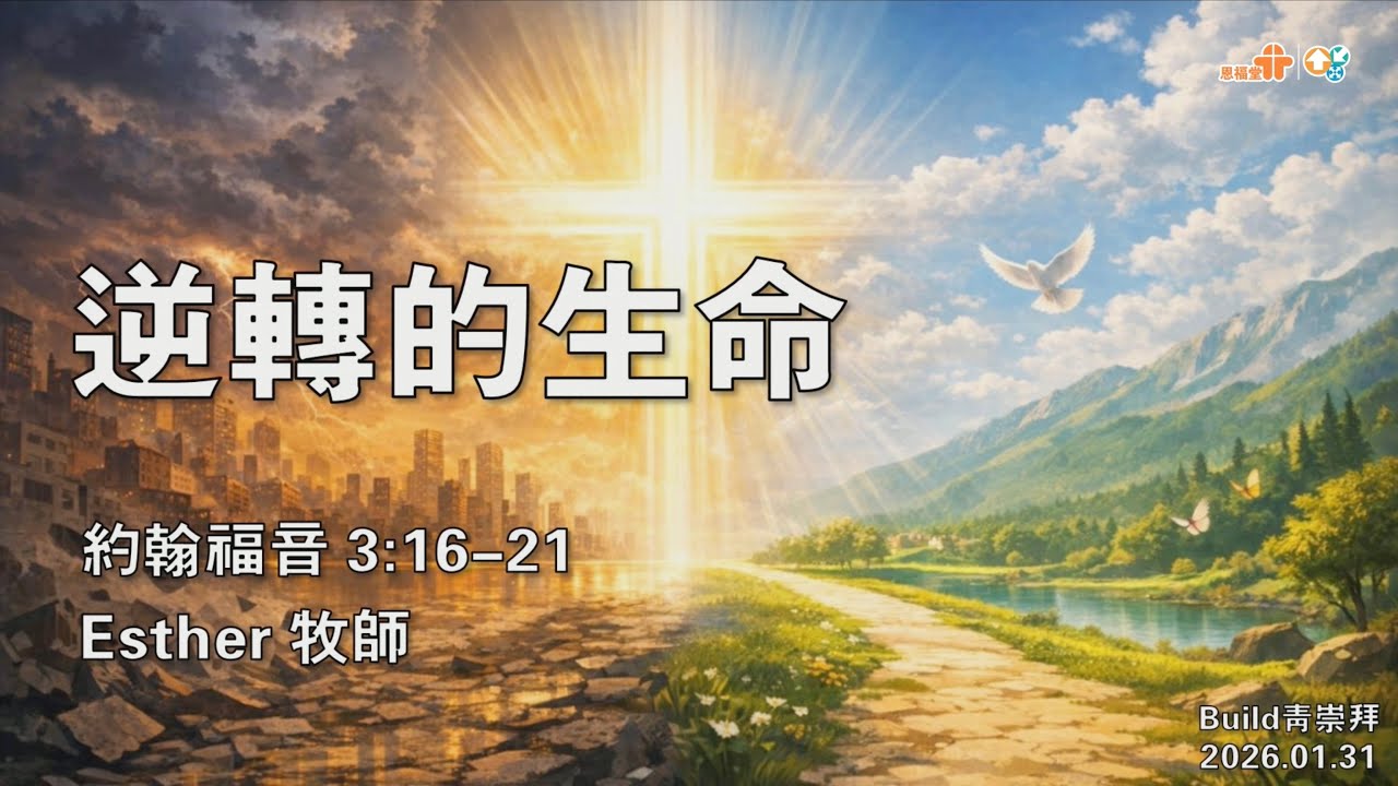 【逆轉的生命】｜Esther牧師｜約翰福音3:16-21｜恩福中心週六Build青崇拜 | 2026-01-31