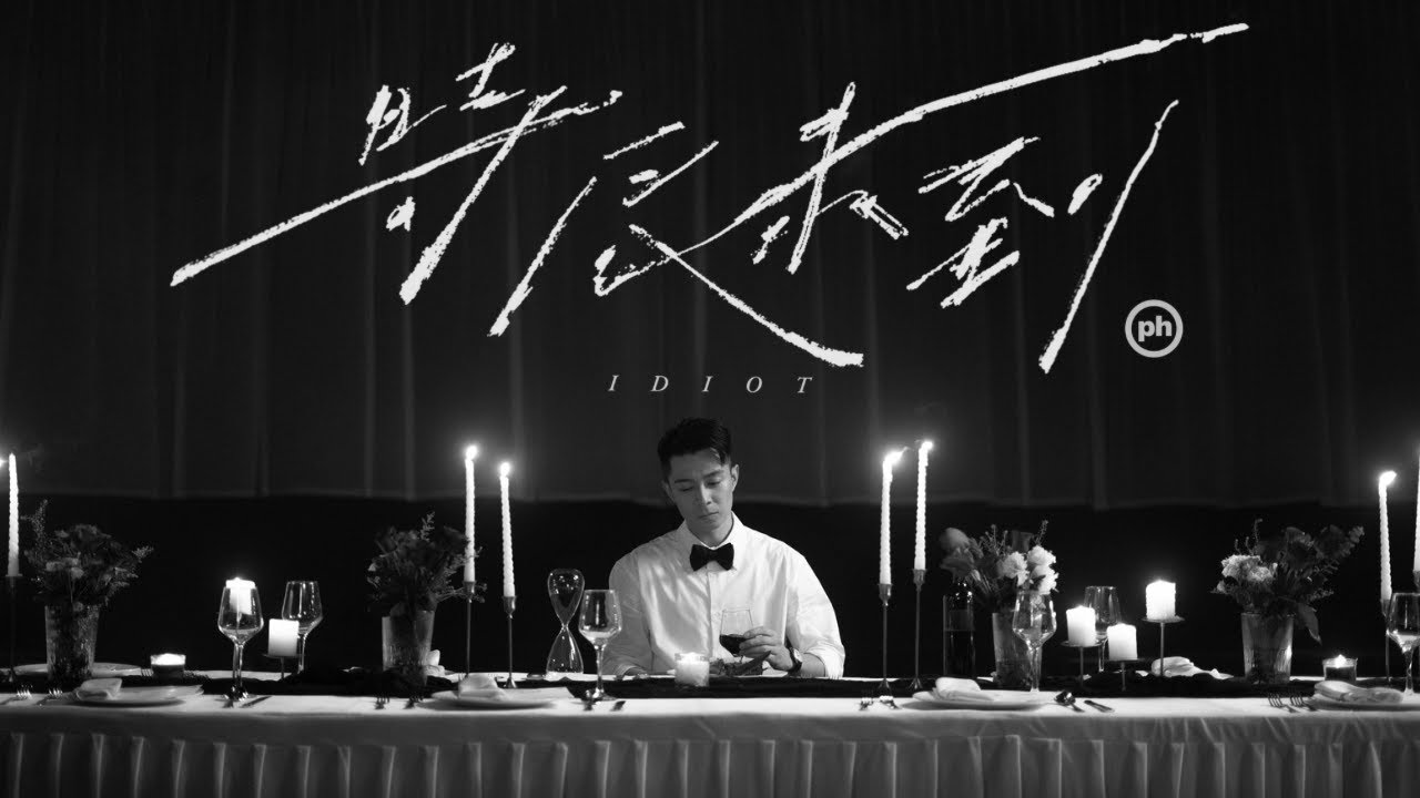 周柏豪 Pakho - 時辰未到 Official Music Video