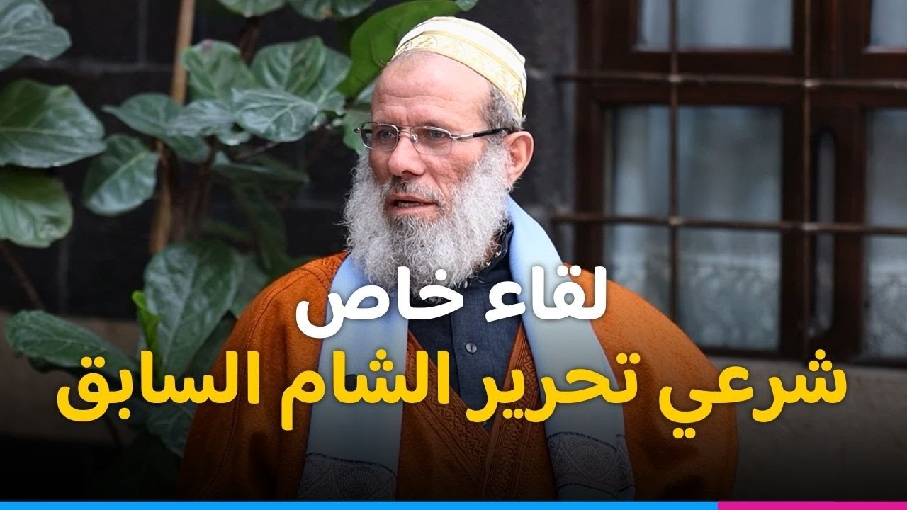 شرعي هيئة تحرير الشام السابق عبد الرزاق المهدي يكشف كواليس علاقته مع أحمد الشرع 
