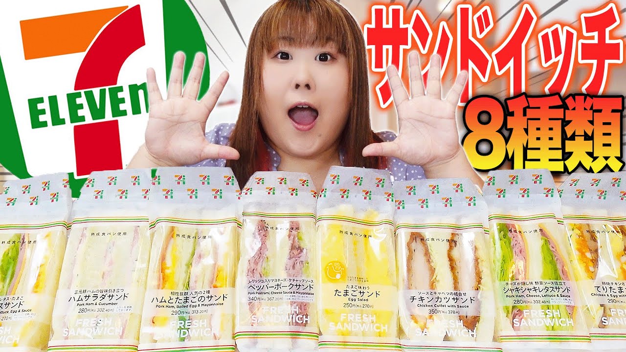 【コンビニ】123kgが吟味！本当に美味しいサンドイッチはコレだー！【セブンイレブン】
