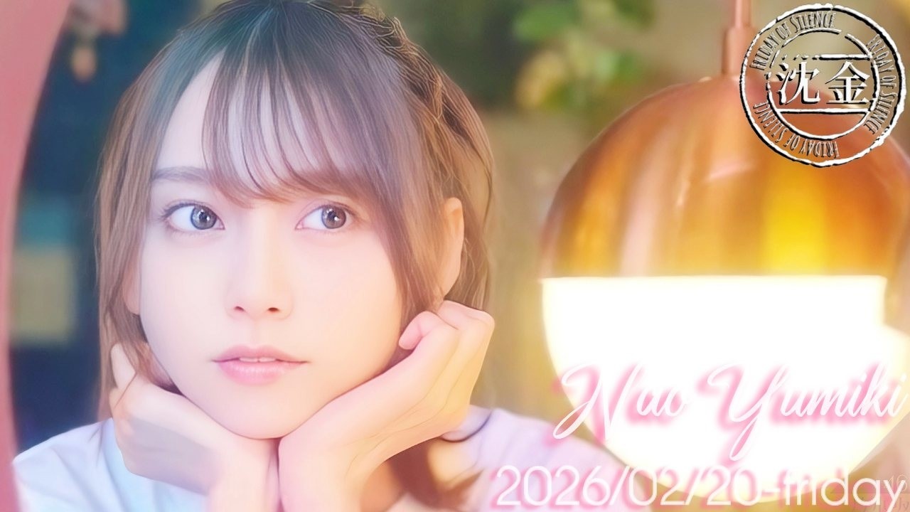 2026-02-20 沈黙の金曜日 - 酒井健太 (アルコ&ピース)・弓木奈於 (乃木坂46)・吉川ひより (とき宣)