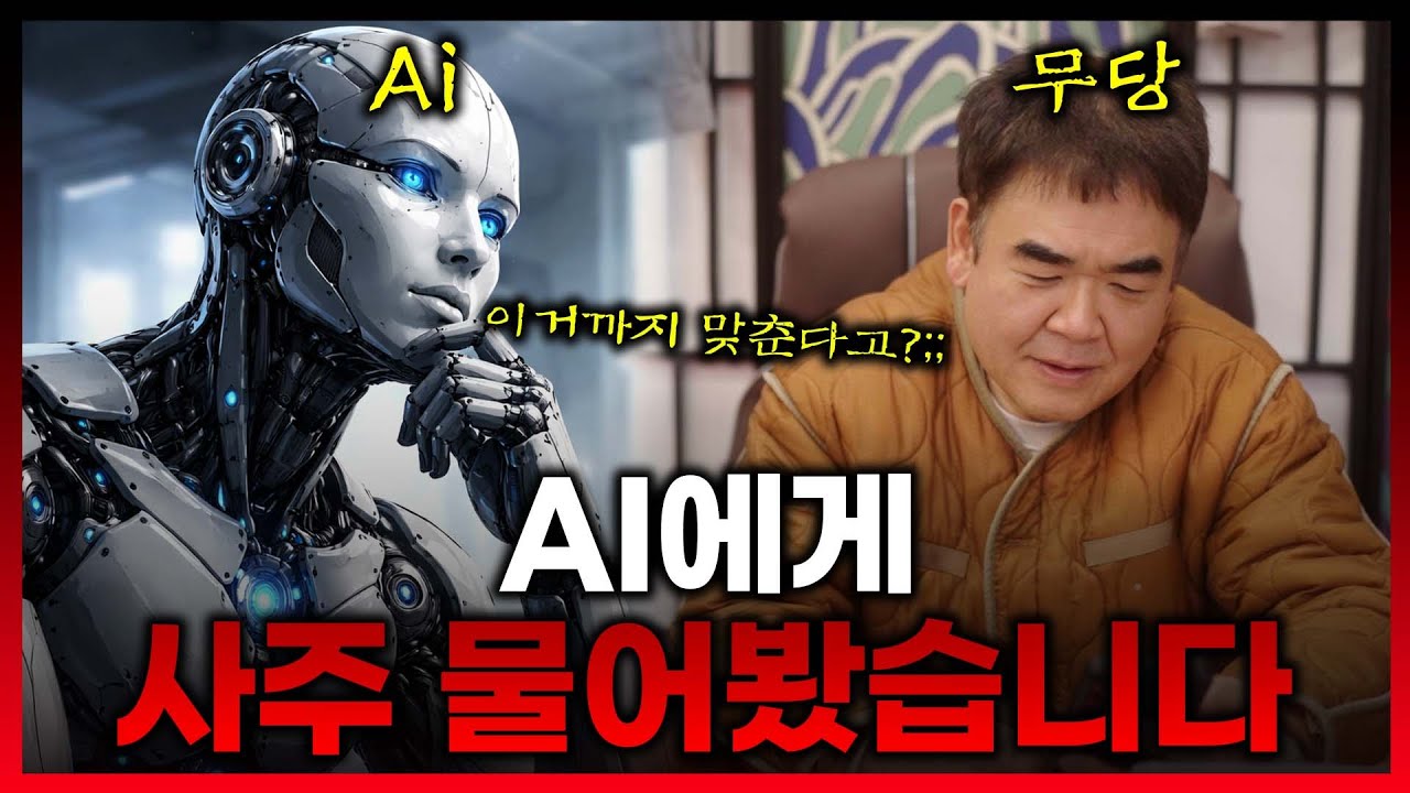 무당이 AI에게 자기 운세를 물어봤더니.. 