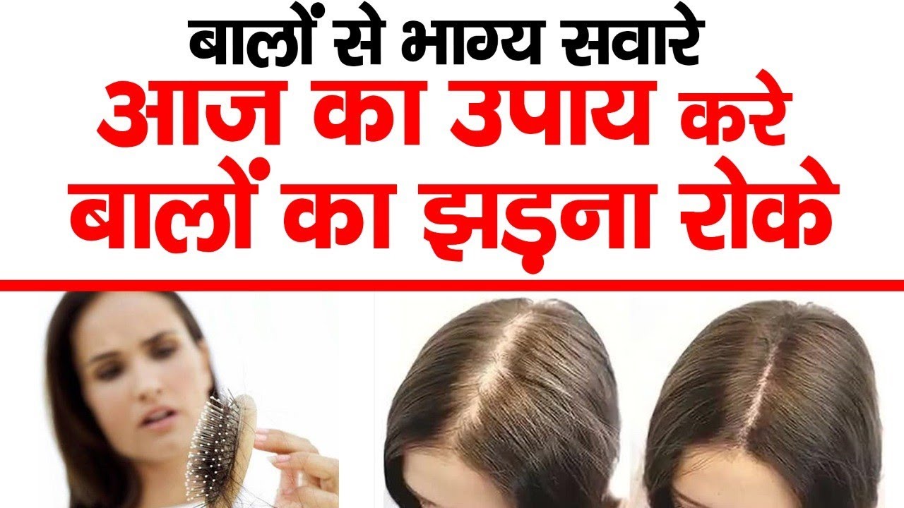बालों से भाग्य सावरे आज का उपाय करे बालों का झड़ना रोके