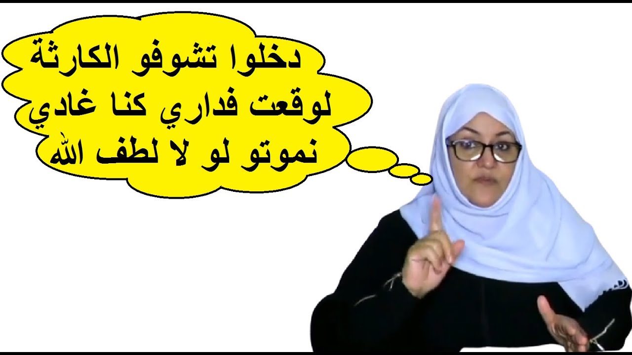 دخلو تشوفو الكارثة لوقعت عندي فالدار