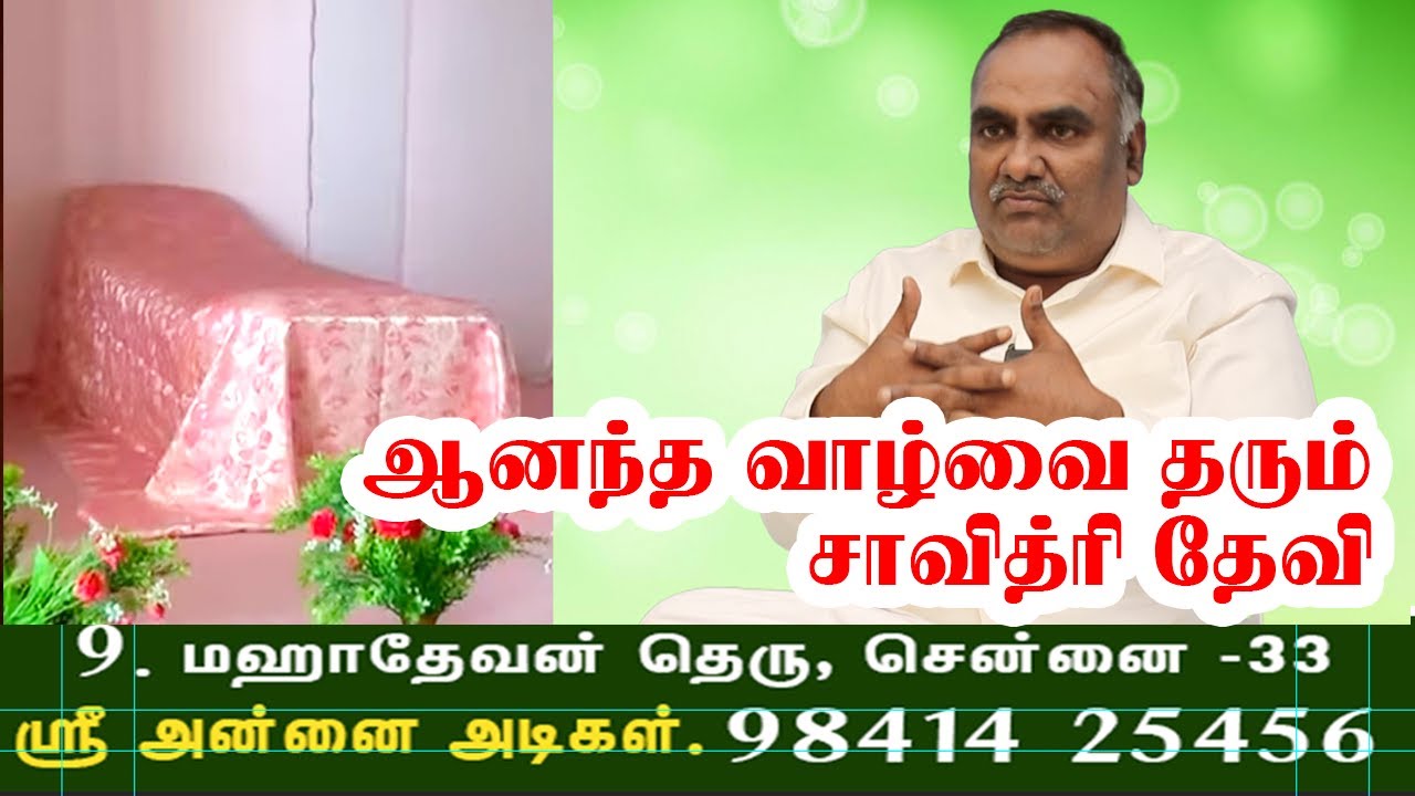 ஆனந்த வாழ்வை தரும் சாவித்ரி தேவி  | ஸ்ரீ அன்னைஅடிகள் #annaiaurobindo #pondicherrymother