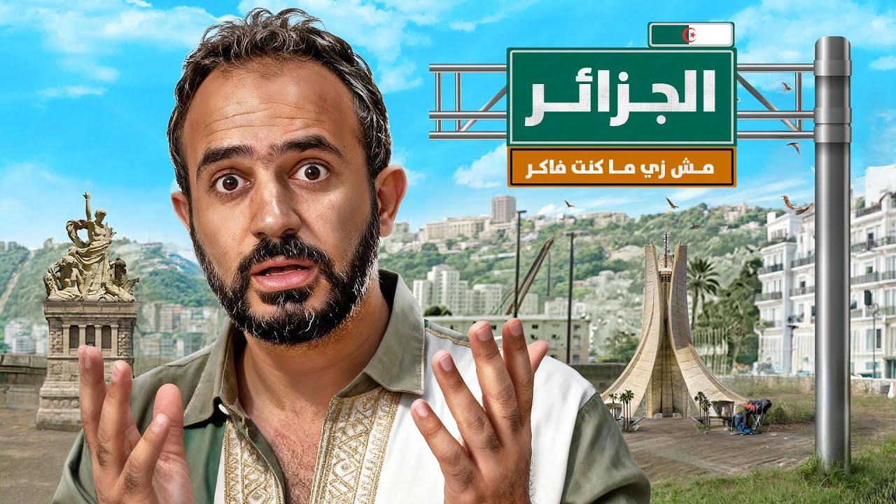 مصري أول يوم في الجزائر 🇩🇿| اتصدمت من رد فعل الناس 😳