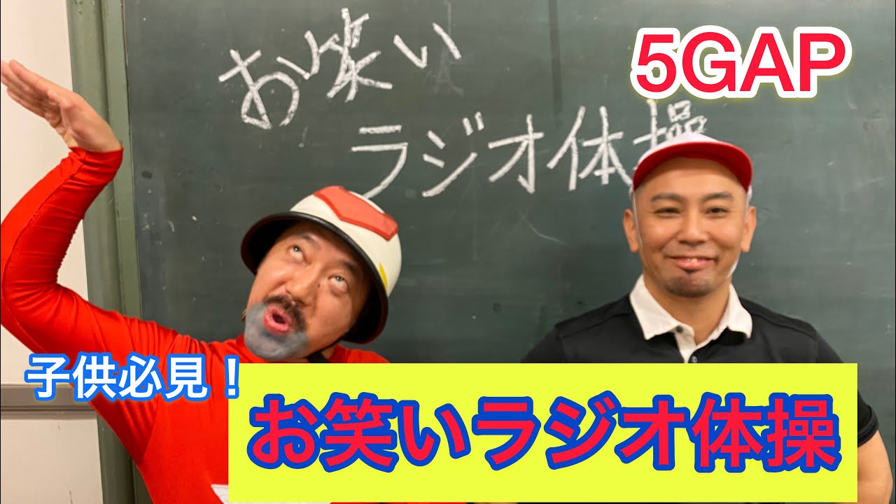 【お笑いラジオ体操】楽しく運動&times;ホワイト赤マン&times;あっきー先生