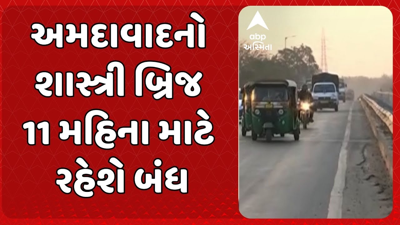 Ahmedabad Shastri Bridge Closed | અમદાવાદનો શાસ્ત્રી બ્રિજ 11 મહિના માટે રહેશે બંધ