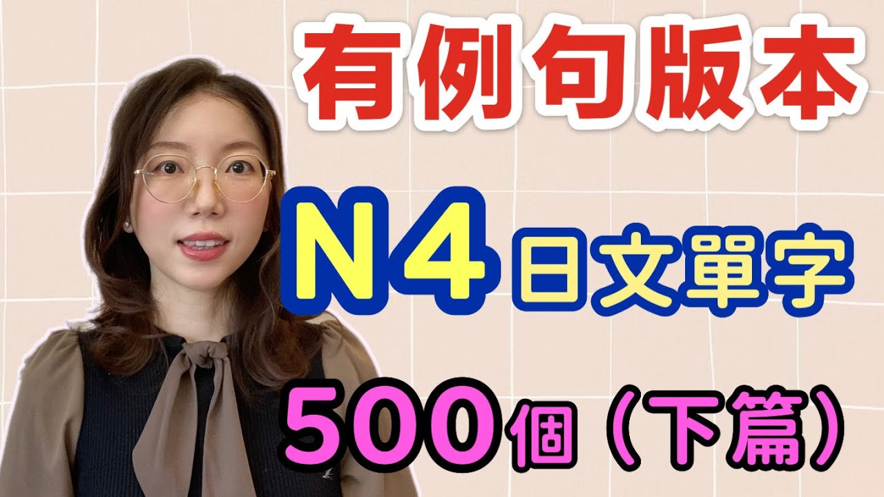 【有例句版本】N4必需要記住的500個日文單詞（下篇）｜基礎日文單字