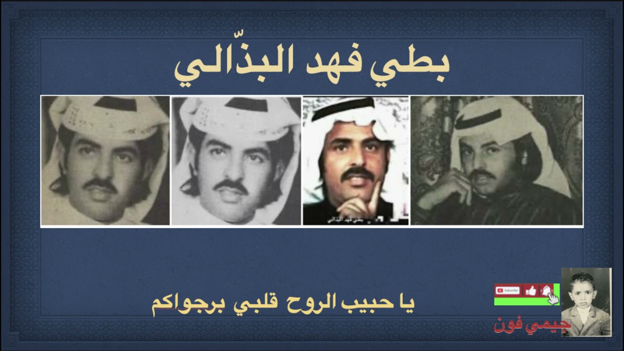 بطي البذالي يا حبيب الروح قلبي برجواكم