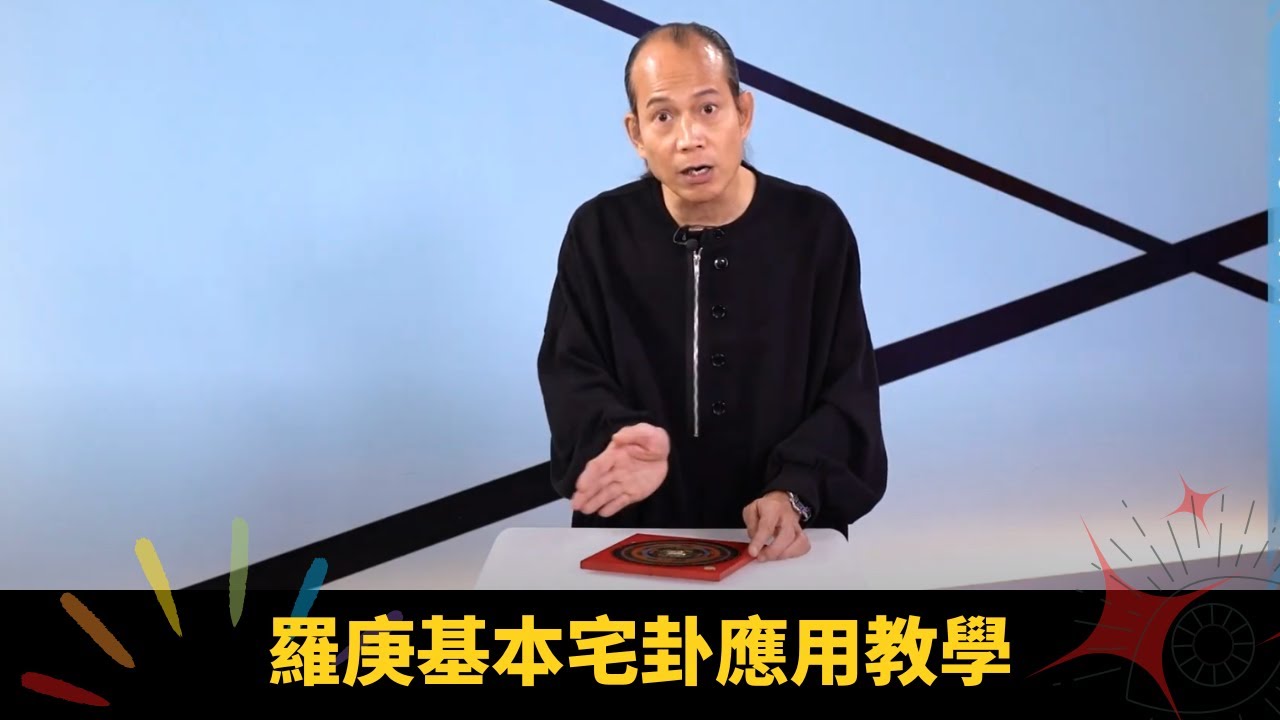 羅庚基本宅卦應用教學 選購羅庚最好針幼圈大 - 開壇 ep39 蘇民峰