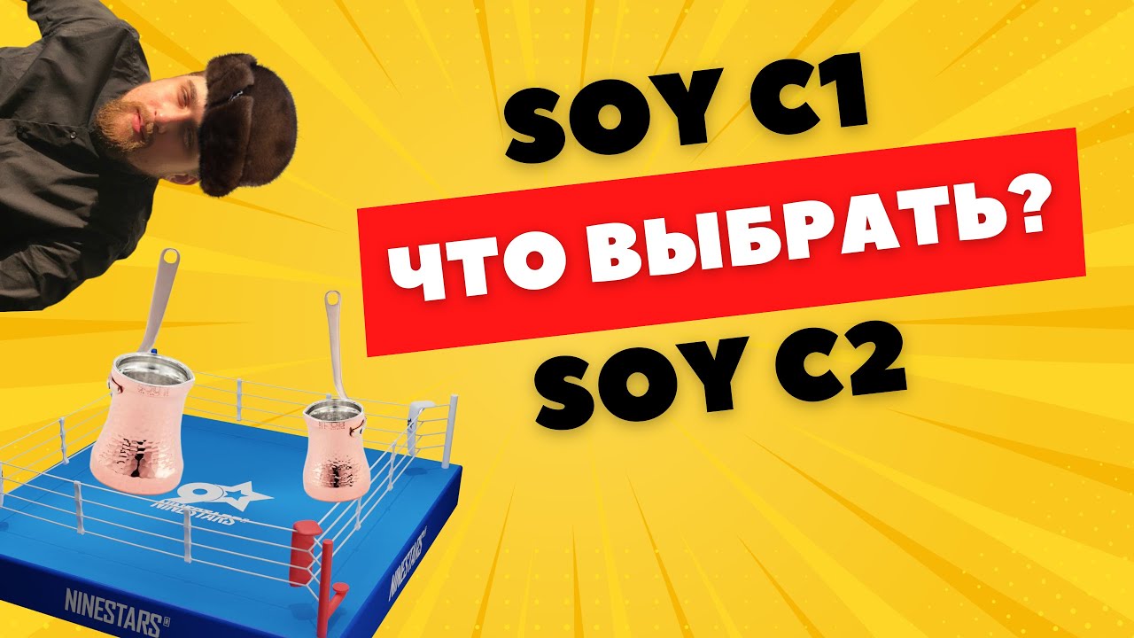 Турки Soy C1 и Soy C2 / Что выбрать? / В какой джезве кофе получается вкуснее?