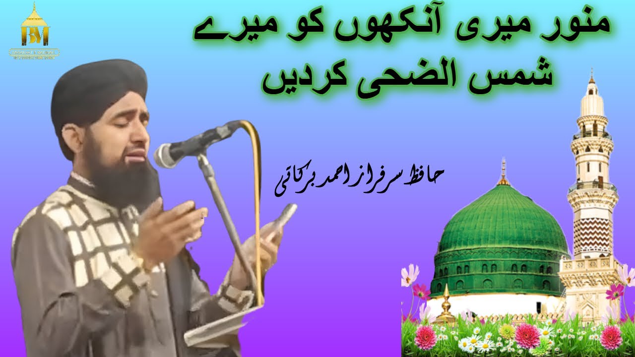 Munawwar Meri Aakhon Ko || HAFIZ SARFARAZ AHMAD BARKATI || BARAKAAT E MADINAH