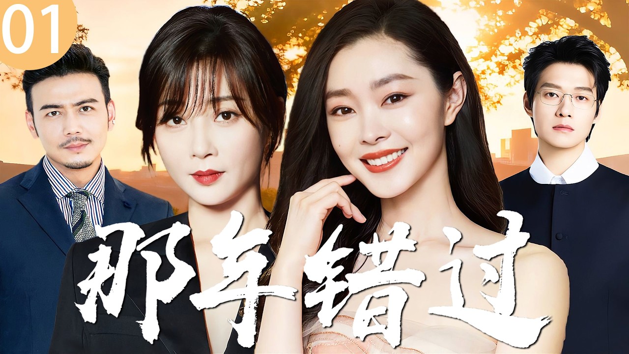 高分都市爱情剧《那年错过》01 ——欢喜冤家 #魏大勋、 #宋轶 从互相看不顺眼到相爱，经历了分手、误解、最终走进婚姻殿堂。（殷桃/宋轶/魏大勋/孙艺洲/杨烁/赵今麦/王宥钧）