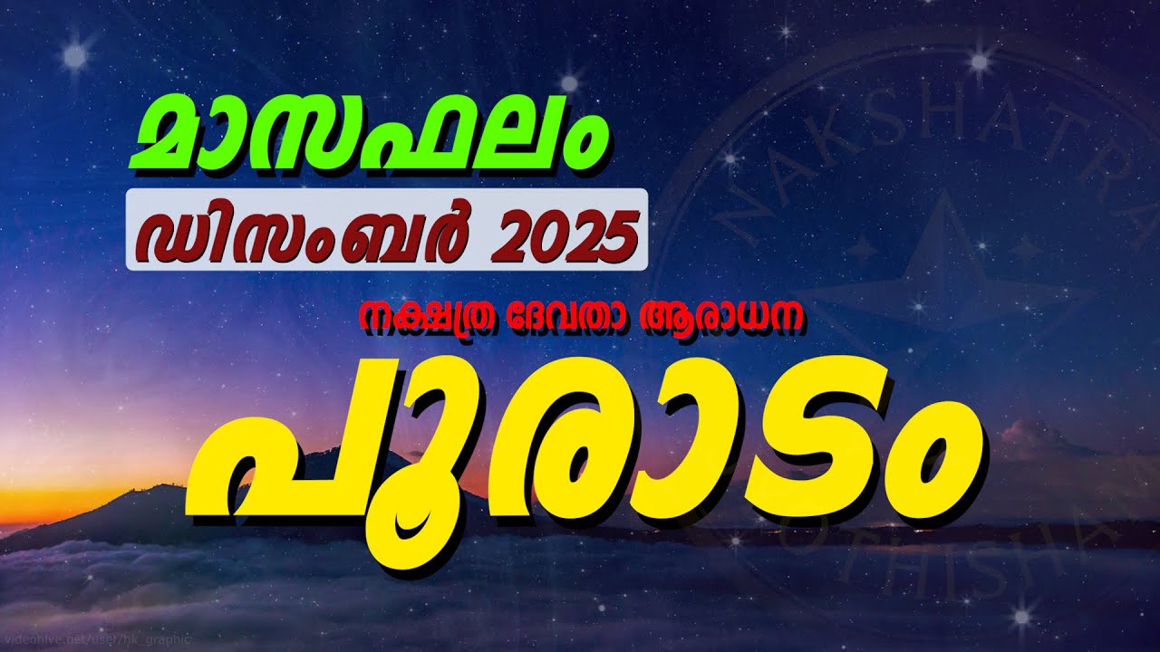 പൂരാടം നക്ഷത്രം ഡിസംബർ 2025 മാസഫലം | ധനഭാഗ്യം, ജോലി, ബന്ധം — വലിയ മാറ്റങ്ങൾ!