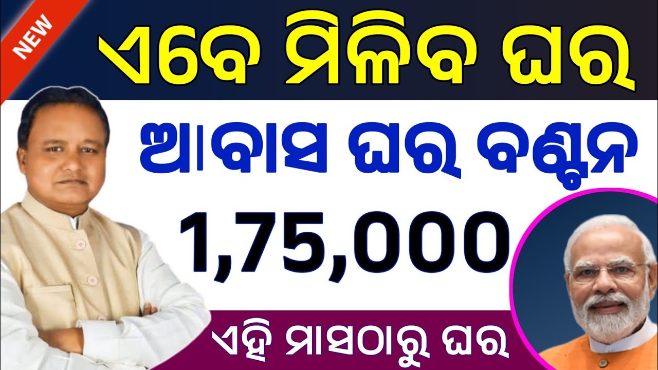 ଆବାସ ଘର ନୂଆ ଲିଷ୍ଟ, କେଉଁ ମାନେ ପାଇବେ ଆଗ ଘର ଜାଣନ୍ତୁ #pmawasyojanagramin2025 #pmawasyojana #bsnewsodisha