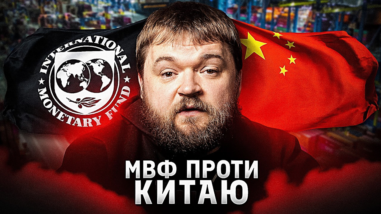 Чому навіть МВФ невитримав китайської політики