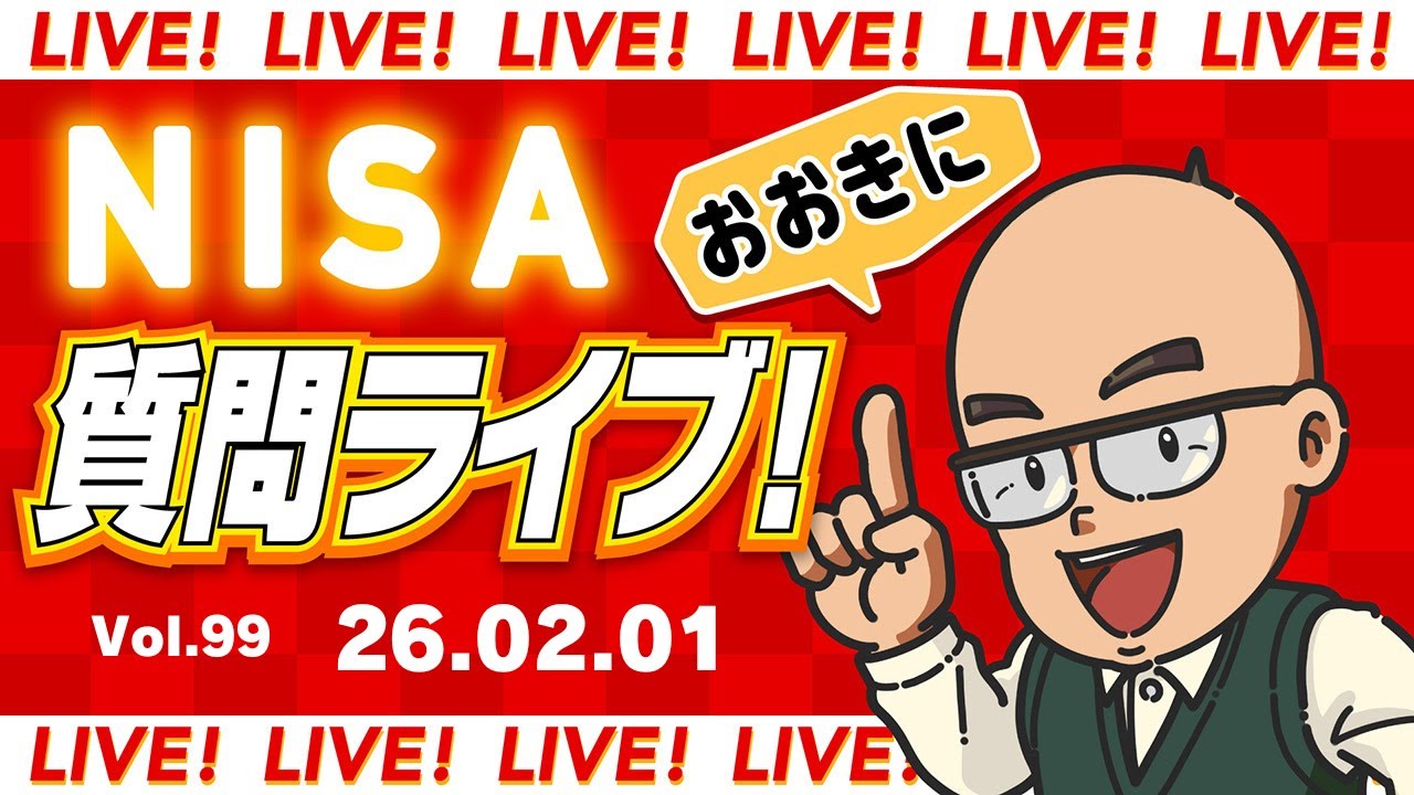 NISA おおきに 質問ライブ！ 26.02.01