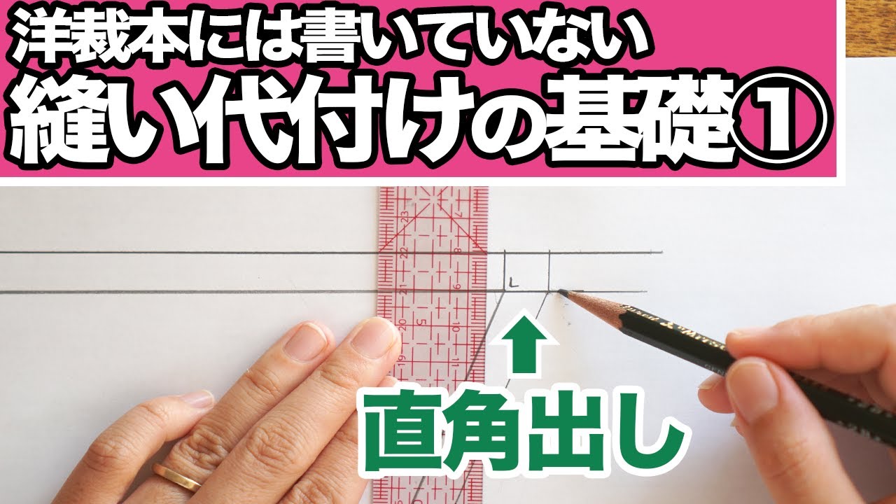 【 縫い代付け方 基礎 洋裁初心者 】洋裁本ではあまり教えてくれない” 直角出し ”を解説します♪｜ ただ服をつくる 洋裁教室