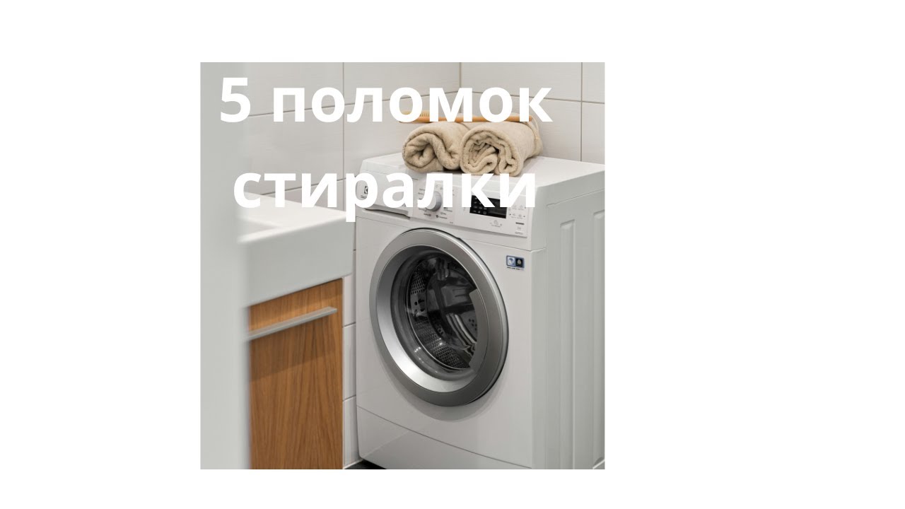 Стиралка сломалась? 5 поломок, которые бывают чаще всего!!!