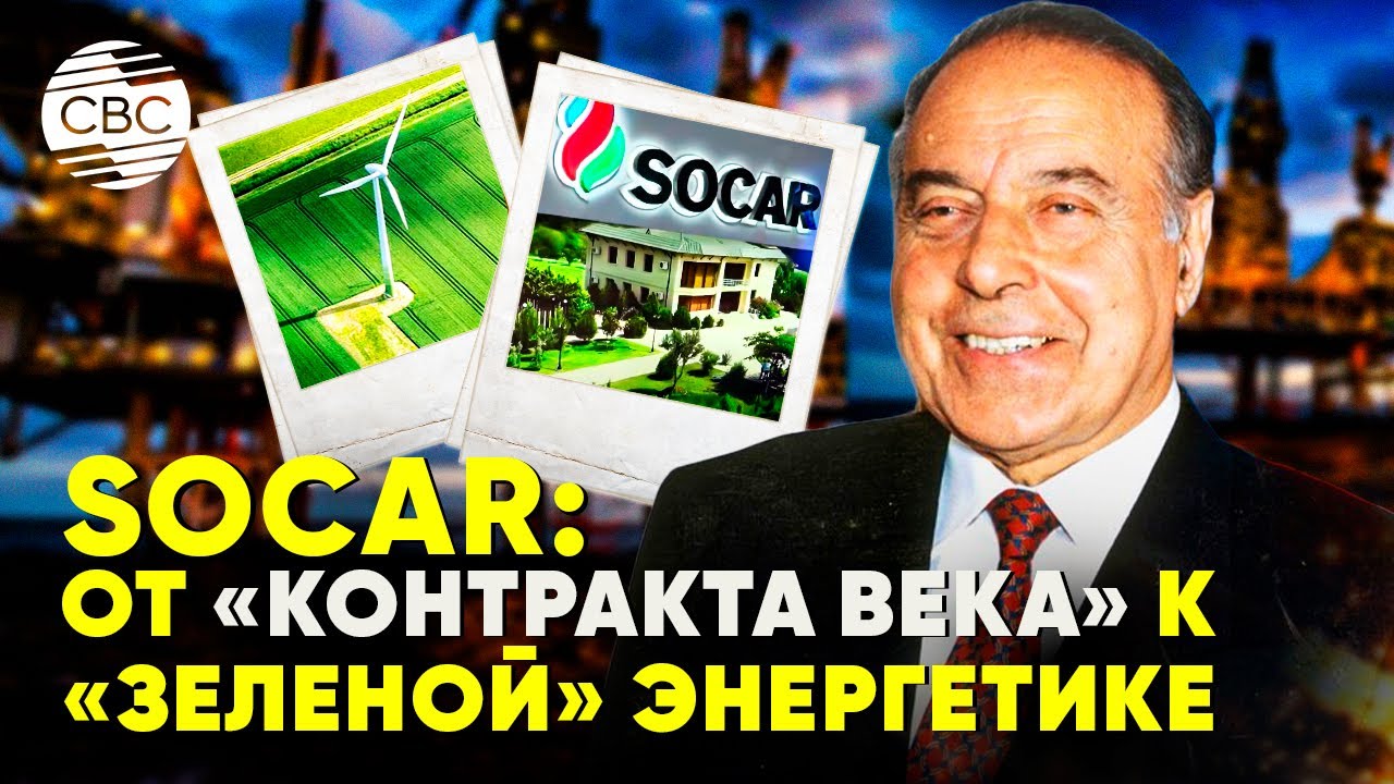 SOCAR: от &laquo;Контракта века&raquo; к &laquo;зеленой&raquo; энергетике