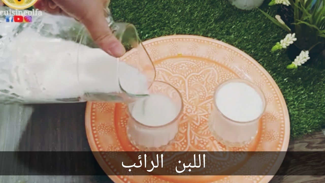 اللبن او الحليب الرائب بمكون واحد فقط