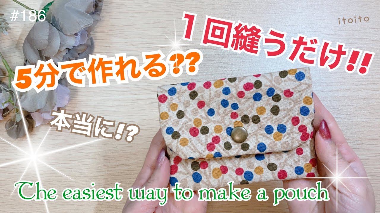 【布1枚】5分DIY❣️最も簡単なポーチの作り方#おすすめ#簡単ハンドメイド#pouchmaking#いといとitoito