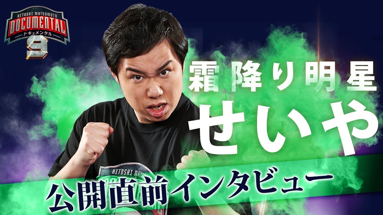 【独占】公開直前！出場者直撃インタビュー／せいや編（霜降り明星）