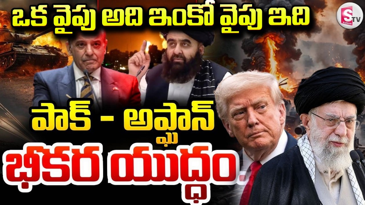 America Vs Iran: Israel-Iran War | Pakistan Afghanistan War | సరిహద్దుల్లో భీకర యుద్ధం | SumanTV
