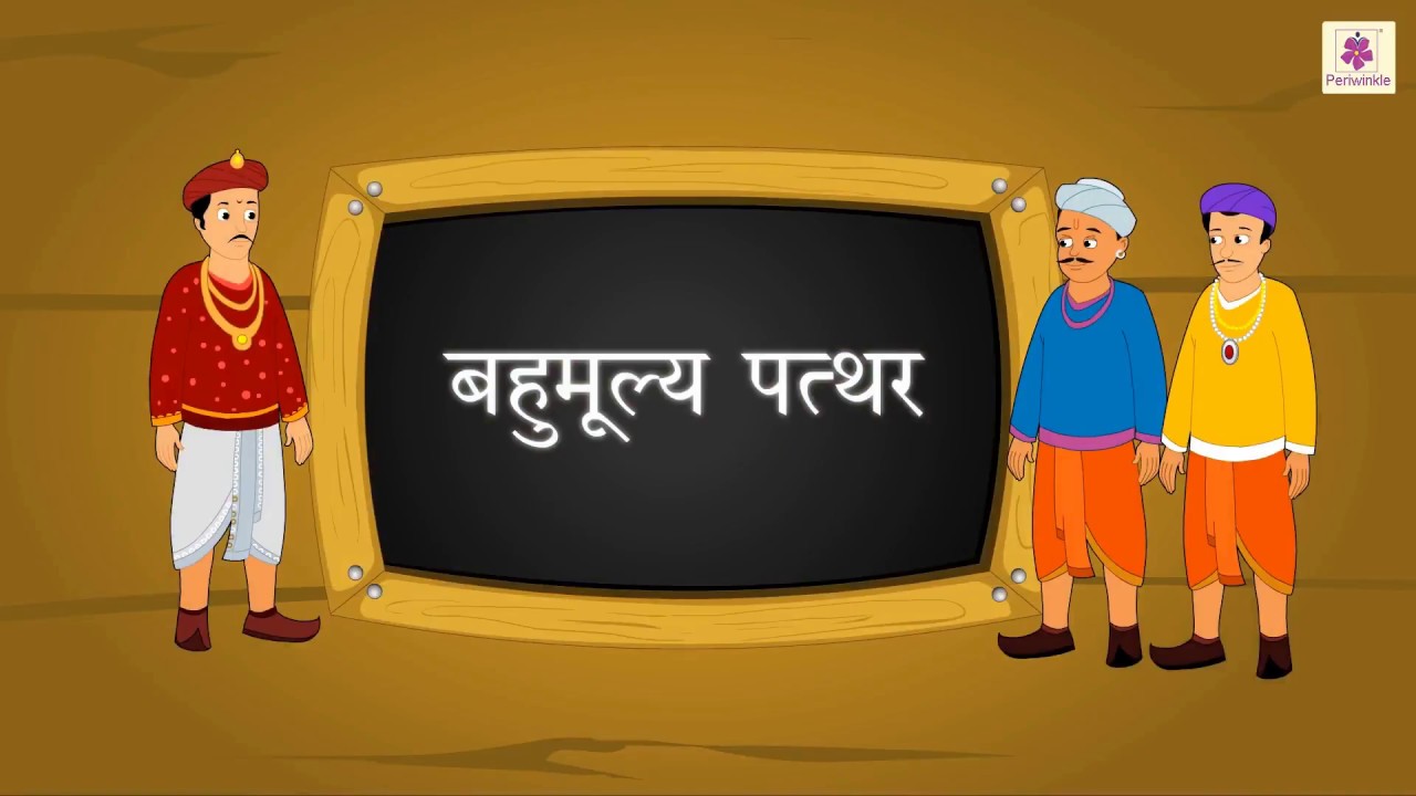 Bahumoolya Patthar - Shikshapoorna Kahani | Hindi Story for Kids | Grade 5 | Periwinkle