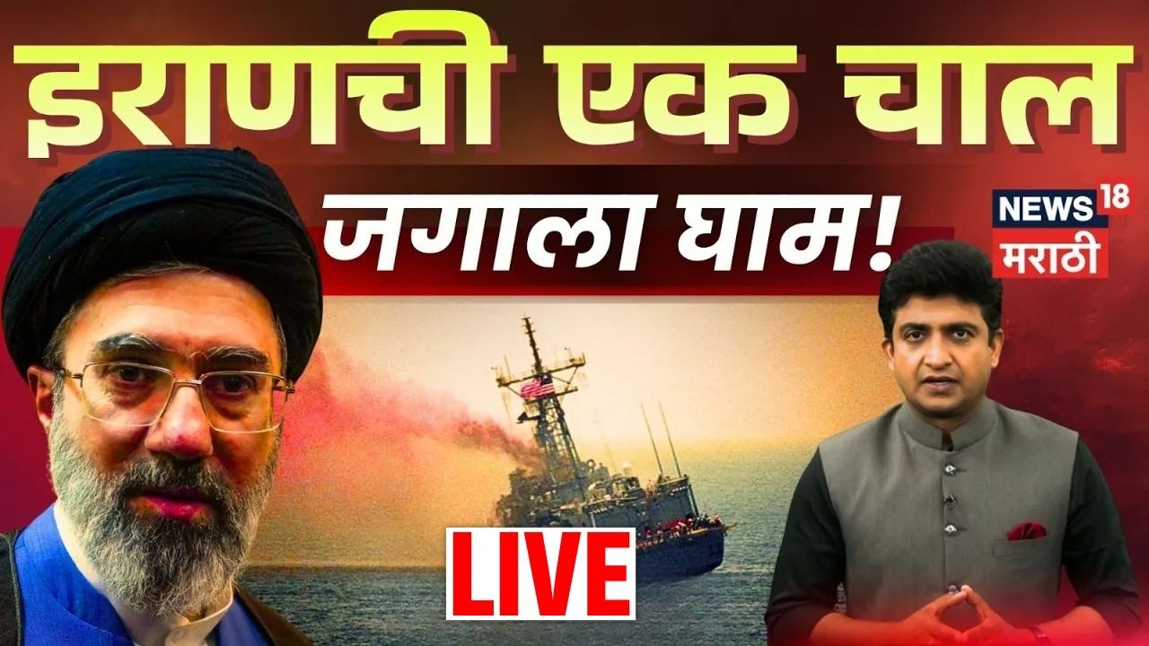 Iran Israel War Impact Live | Strait of Hormuz Tension | समुद्रात सुरूंग पेरण्याचा इराणचा डाव? N18L