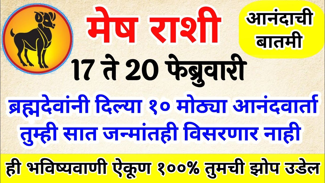 Mesh Rashi 🤩 ब्रह्मदेवांनी दिल्या १० मोठ्या आनंदवार्ता तुम्ही सात जन्मांतही विसरणार नाही #मेष​