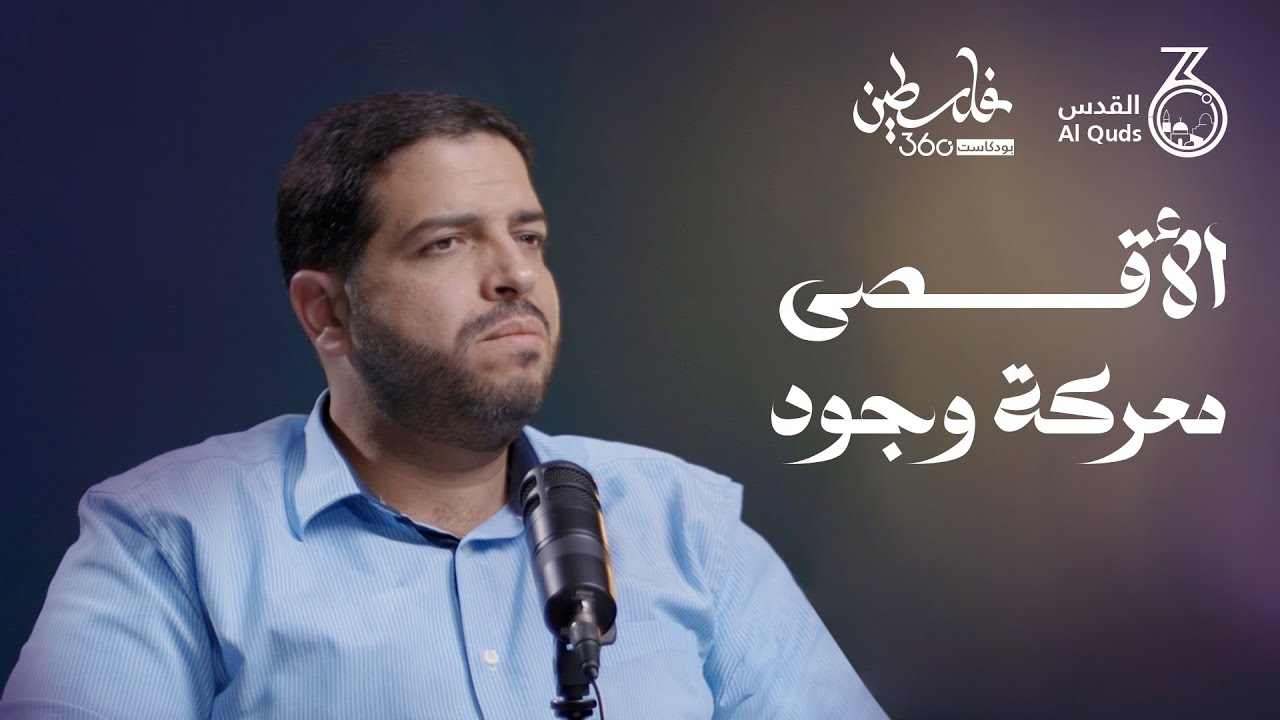 الأقصى معركة وجود | زياد ابحيص | بودكاست فلسطين 360